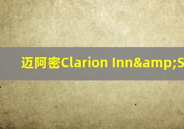 迈阿密Clarion Inn&Suites